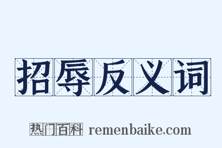 招辱反义词是什么意思的图片
